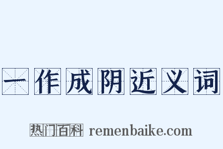 一作成阴近义词是什么意思的图片